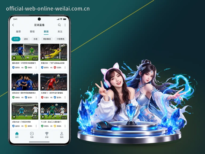 装好纬来体育 APP,看球体验更流畅